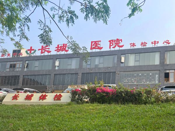 三亞長(zhǎng)城醫(yī)院